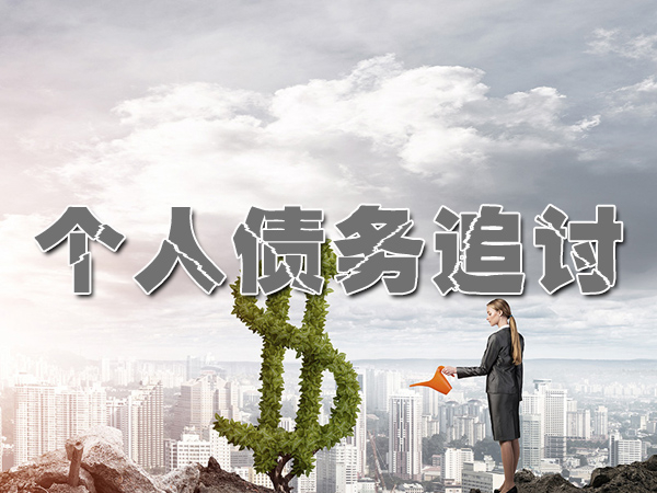 登封个人债务追讨