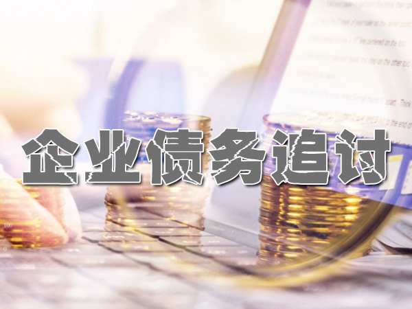 天津企业债务追讨