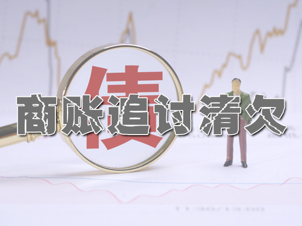 登封商账追讨清欠