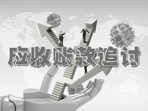 登封应收账款追讨