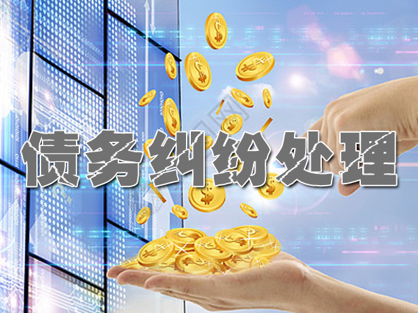 登封债务纠纷处理