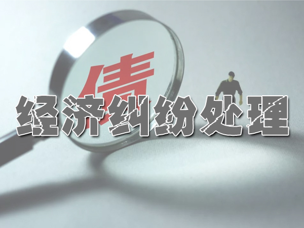 登封经济纠纷处理