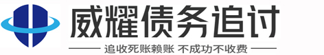 威耀(私/企)疑难债务催收公司