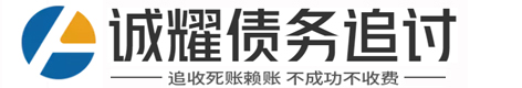 诚耀(私/企)疑难债务催收公司