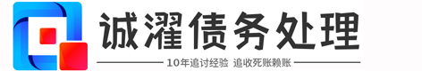 诚耀(私/企)疑难债务催收公司