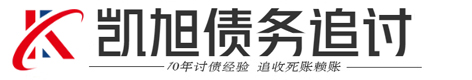 凯旭(私/企)疑难债务催收公司