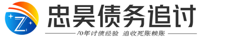 忠昊要账讨债公司
