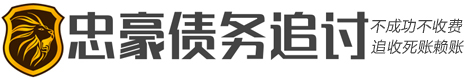 忠豪要账讨债公司